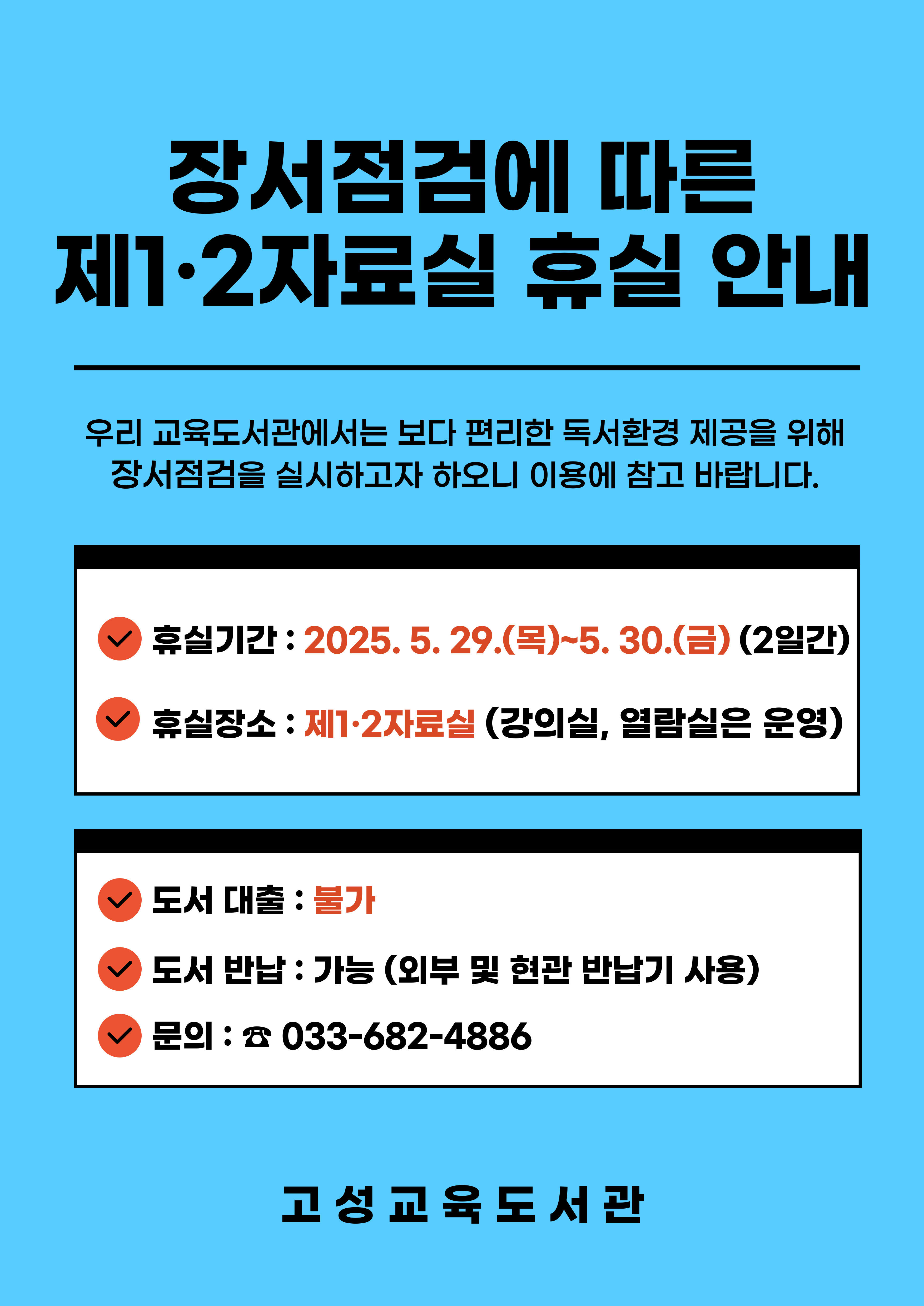 2025년 장서점검에 따른 휴실 안내 팝업이미지